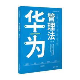 华为管理法 张强 著 管理