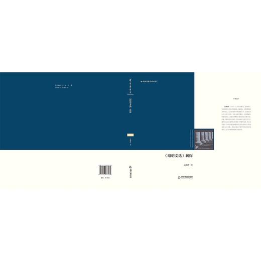 (仓发) 中国书籍学研丛刊— 《昭明文选》新探（精装）/中国书籍出版社/高明峰/9787506887083 商品图1