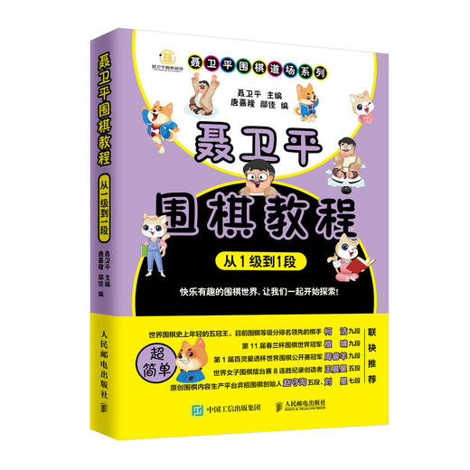 (仓发) 聂卫平围棋教程 从1级到1段(人邮体育出品)/人民邮电出版社/聂卫平/9787115519078 商品图0