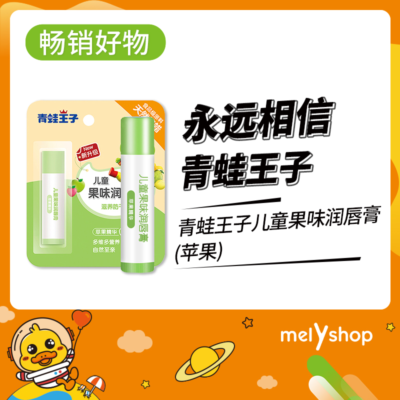 青蛙王子儿童果味润唇膏(苹果)3.5g（4102931）