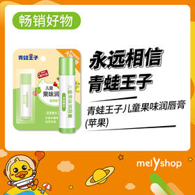 青蛙王子儿童果味润唇膏(苹果)3.5g（4102931）
