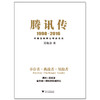 (仓发) 腾讯传（1998-2016）/浙江大学出版社/吴晓波/9787308164207 商品缩略图1