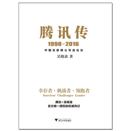 (仓发) 腾讯传（1998-2016）/浙江大学出版社/吴晓波/9787308164207 商品图1