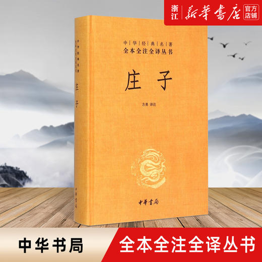 【新华书店旗舰店官网】 正版 庄子(精) 中华经典名著全本全注全译丛书 中华书局 商品图0