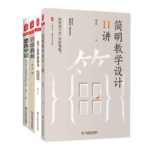 郑杰校长教师发展系列套装4册 大夏书系 简明教学设计11讲+为了合作的学习+首席教师+忠告中层 商品图1