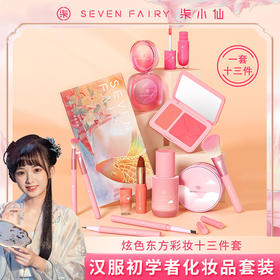 柒小仙 耀美彩妆13件套 5岁以上(炫色东方） 汉服初学者化妆品套装眼影演出舞台妆专用彩妆套装少女入门