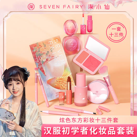 柒小仙 耀美彩妆13件套 5岁以上(炫色东方） 汉服初学者化妆品套装眼影演出舞台妆专用彩妆套装少女入门 商品图0