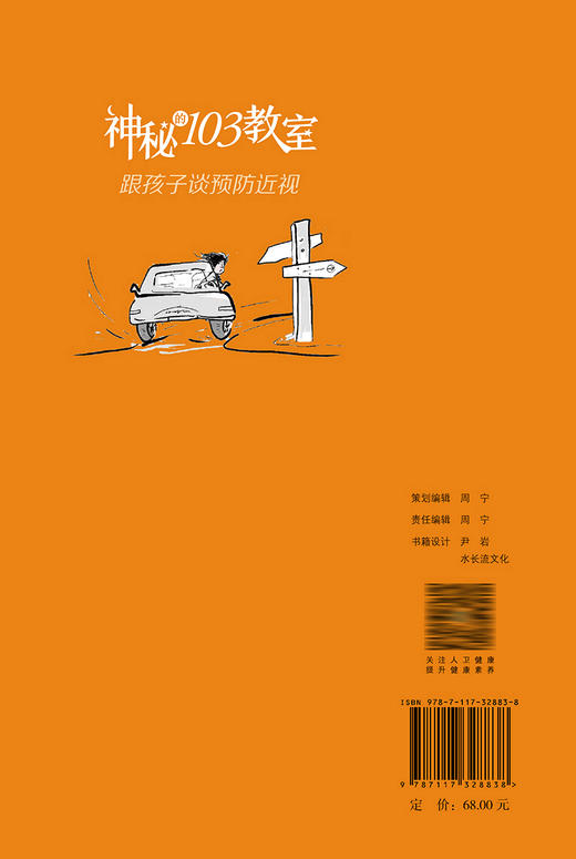 神秘的103教室：跟孩子谈预防近视 9787117328838  2022年5月科普 商品图2