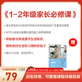 【送价值39.8元1-2年级走对小学每一步】1-2年级家长必修课