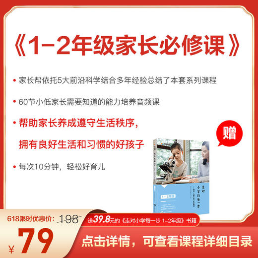 【送价值39.8元1-2年级走对小学每一步】1-2年级家长必修课 商品图0