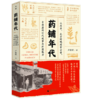 药铺年代：从内单、北京烤鸭到紫云膏，中药房的时代故事与料理配方 商品缩略图0