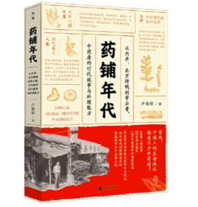 药铺年代：从内单、北京烤鸭到紫云膏，中药房的时代故事与料理配方