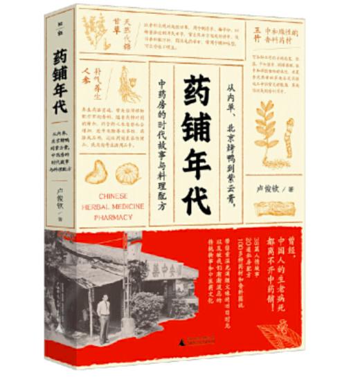 药铺年代：从内单、北京烤鸭到紫云膏，中药房的时代故事与料理配方 商品图0