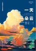 一天一朵云 商品缩略图0