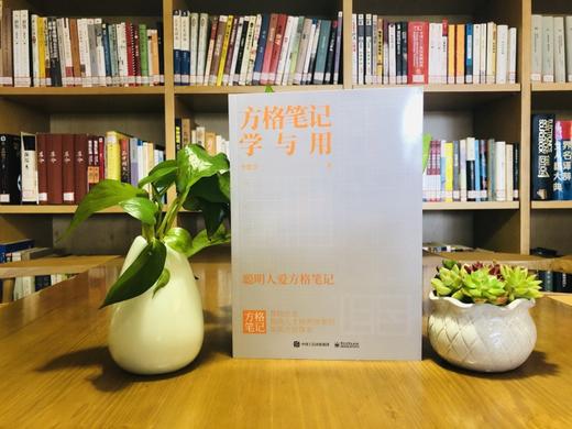 (仓发) 方格笔记学与用/电子工业出版社/李思学/9787121409639 商品图4