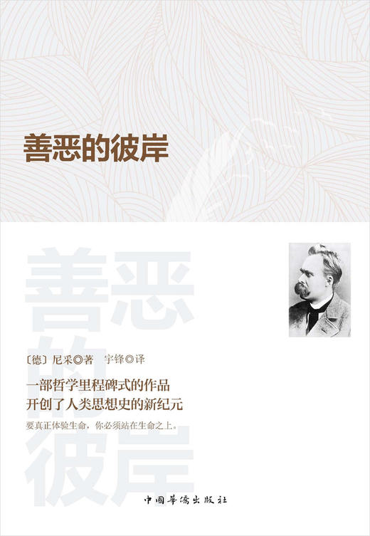 (仓发) 善恶的彼岸/中国华侨出版社/[德]尼采/9787511381019 商品图1