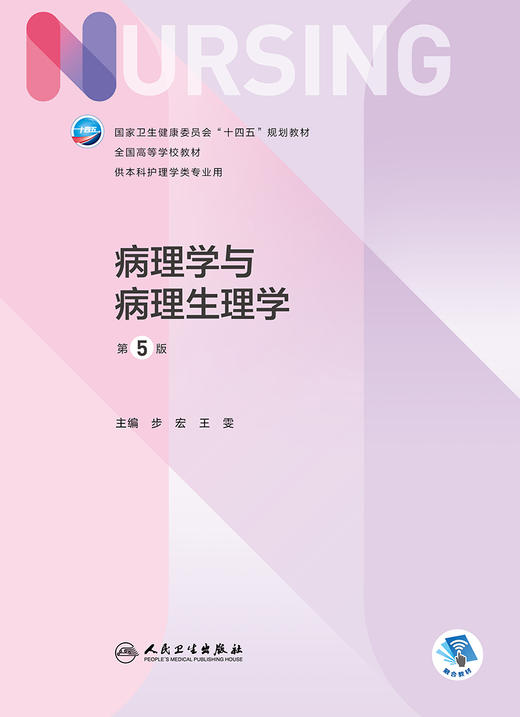 病理学与病理生理学（第5版） 9787117327404  2022年5月学历教材 商品图1