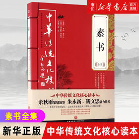 【新华书店旗舰店官网】正版 素书全集 中华传统文化核心读本 黄石公  中国哲学经典