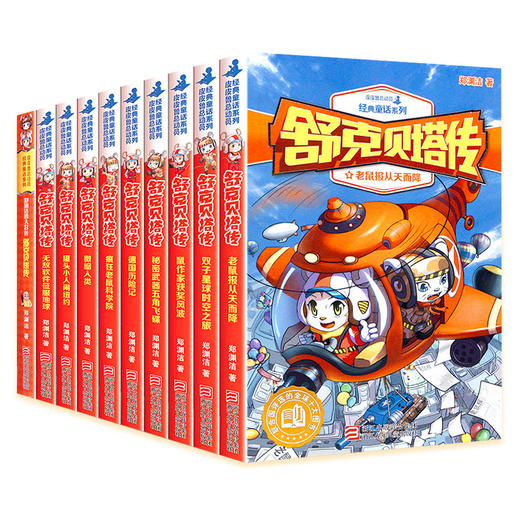 舒克贝塔传全套10册系列书全套 郑渊洁儿童文学经典6-9-12岁小学生课外阅读故事书籍 四大名传童话舒克和贝塔历险记 新华书店 商品图4