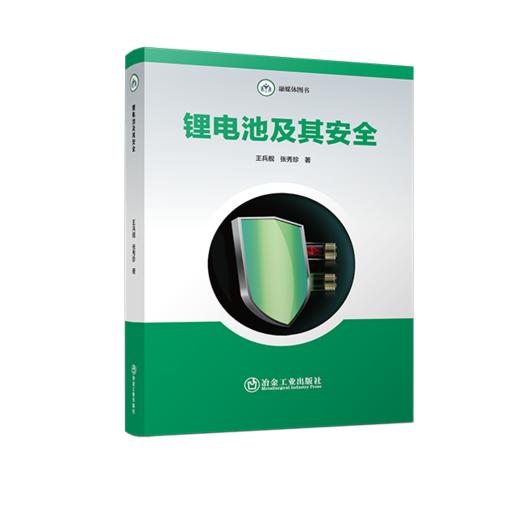 锂电池及其安全/王兵舰,张秀珍 商品图0