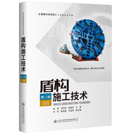 盾构施工技术（第二版）适用于盾构设计、施工、工程管理等人员学习参考 陈馈 洪开荣 等编著 商品图0