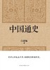 (仓发) 中国通史（经典收藏版）/中国华侨出版社/吕思勉/9787511360373 商品缩略图1