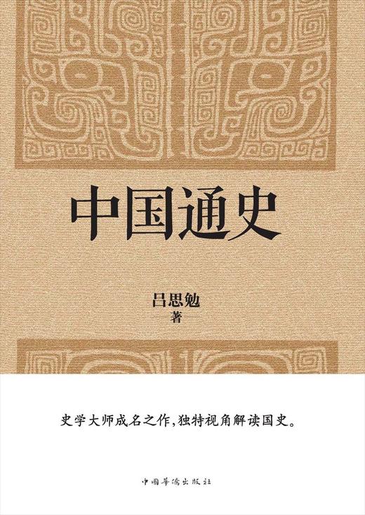 (仓发) 中国通史（经典收藏版）/中国华侨出版社/吕思勉/9787511360373 商品图1