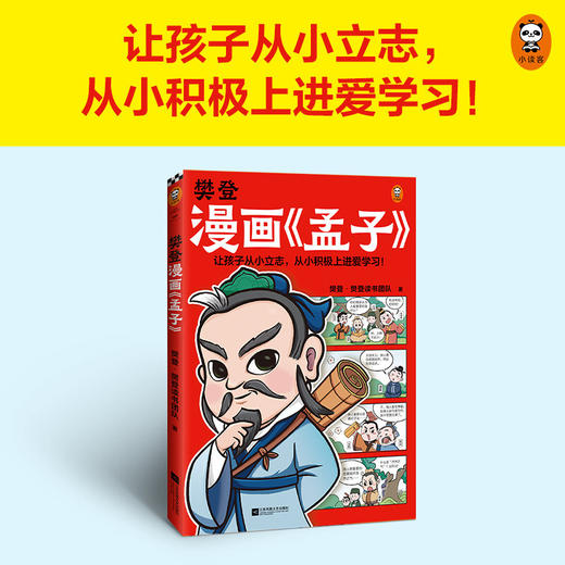 樊登漫画 孟子 樊登重磅新书为孩子讲解国学经典 先人一步读懂孟子 让孩子从小立志 从小积极上进爱学习 少儿国学漫画书籍 商品图2
