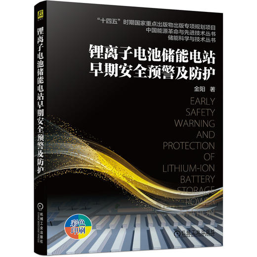 锂离子电池储能电站早期安全预警及防护（储能科学与技术丛书） 商品图0