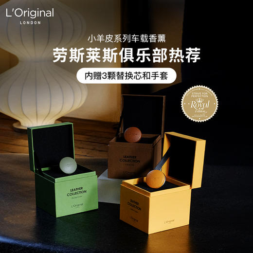 loriginal/洛瑞欧 真皮系列车载香薰 商品图1