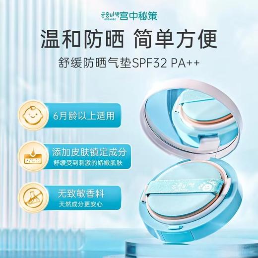宫中秘策舒缓防晒气垫 商品图1