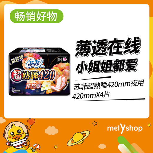苏菲超熟睡420绵柔纤巧夜用卫生巾 （9202002） 商品图0