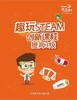 “趣玩STEAM”基础一级（科学实验套装） 商品缩略图4