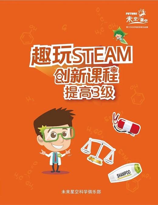 “趣玩STEAM”基础一级（科学实验套装） 商品图4