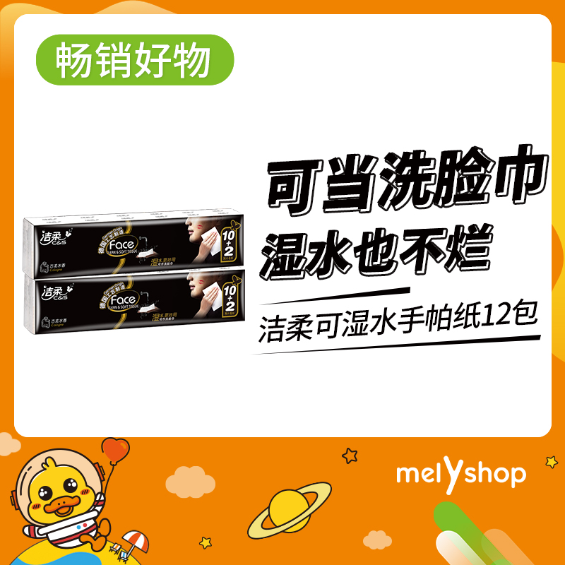 洁柔可湿水无香手帕纸 12包（9602003）