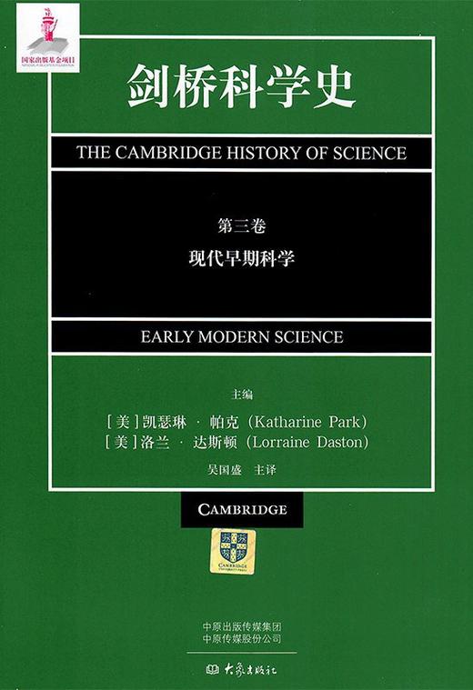 剑桥科学史·第三卷（现代早期科学）前所未有的科学通史，显现科学的历程中每一处动人的风景。 商品图3