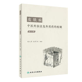 皮肤病中医外治法及外用药的配制（第3版） 2022年5月参考书 9787117330497