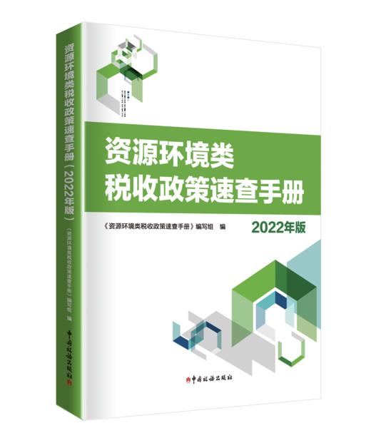 资源环境类税收政策速查手册（2022年版） 商品图0