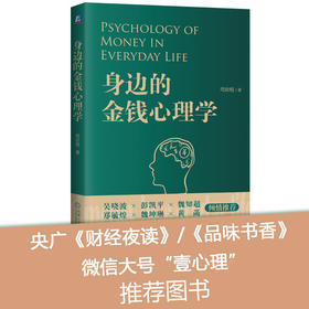 (仓发) 身边的金钱心理学  你不可不知的关于金钱的那些事  金钱心理学 心理学 金钱 货币/机械工业出版社/周欣悦/9787111647843