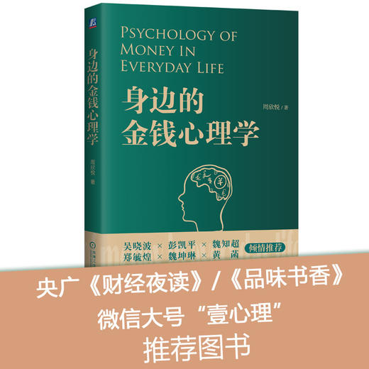 (仓发) 身边的金钱心理学  你不可不知的关于金钱的那些事  金钱心理学 心理学 金钱 货币/机械工业出版社/周欣悦/9787111647843 商品图0