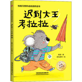 迟到大王考拉拉 性格习惯养成阅读桥梁书 彩色注音版