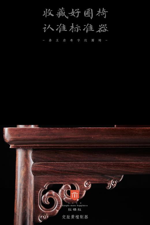 红桥红  家具严选  大红酸枝（交趾黄檀）【恭王府寿字纹圈椅 三件套】 商品图7