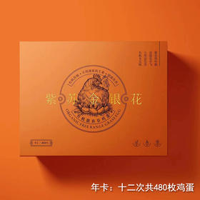 有机金银花紫苏鸡蛋年卡