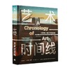 艺术时间线 每个人的艺术课 伊恩扎切克 著 通览30000年艺术历程 牛津大学英国皇家艺术学会等艺术家和学者联合打造 中信出版 商品缩略图4