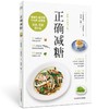 (仓发) 正确减糖（科学、正确、能坚持的减糖饮食法，让你愉快地吃，痛快地瘦，皮肤好、情绪好、老得慢，践行健康的生活饮食方式。）/科学技术文献出版社/[日/9787518978908 商品缩略图1