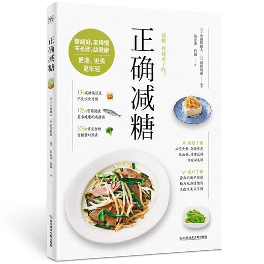 (仓发) 正确减糖（科学、正确、能坚持的减糖饮食法，让你愉快地吃，痛快地瘦，皮肤好、情绪好、老得慢，践行健康的生活饮食方式。）/科学技术文献出版社/[日/9787518978908 商品图1