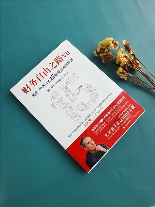 (仓发) 财务自由之路Ⅶ 博多·舍费尔的15堂财富与管理课/现代出版社/[德]，博多·舍费尔/9787514392296 商品图3