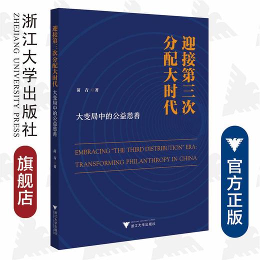 迎接第三次分配大时代：大变局中的公益慈善/苗青/浙江大学出版社 商品图0