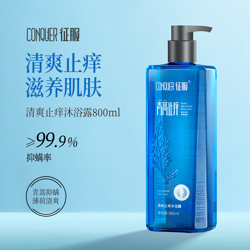 【征服青蒿沐浴露 植物精粹 】 “康王之父”研发 新升级2代青蒿止痒沐浴露 植物精粹