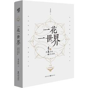 一花一世界 跟季羡林品味生活禅 十年纪念版